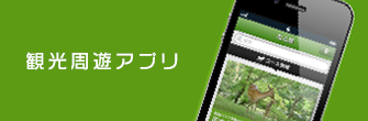 観光周遊アプリ