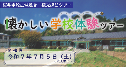 観光探訪ツアーのチラシ