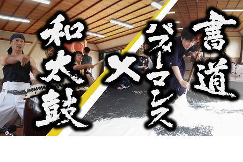 書道と和太鼓のコラボ動画を公開の写真