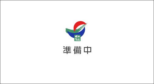準備中