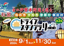 ドライブスタンプラリーの写真