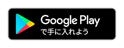 Google Play storeへのリンク画像