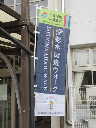 伊勢本街道ウォークのぼりの写真