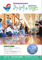広報紙「みどりの風」28号の写真