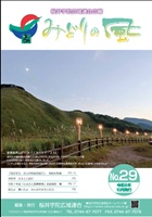 広報紙「みどりの風」29号の写真