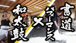 書道パフォーマンスと和太鼓のコラボの写真