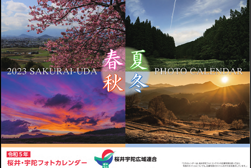 桜井・宇陀フォトカレンダー2023の表紙の写真