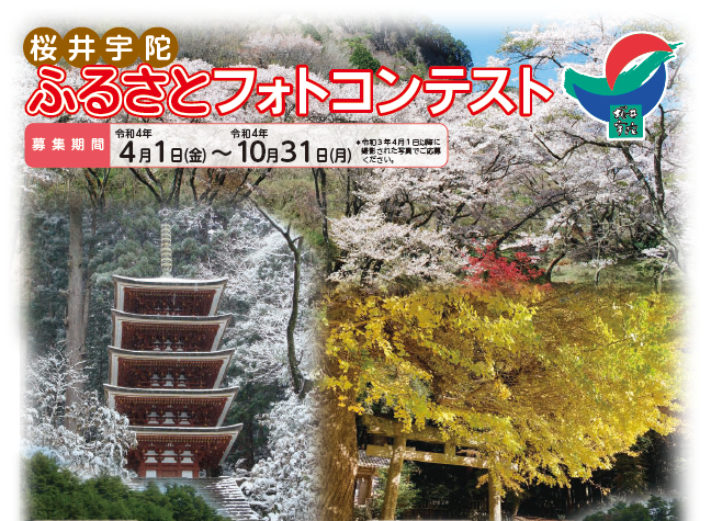 桜井宇陀広域連合 桜井宇陀広域連合 桜井宇陀ふるさとフォトコンテスト